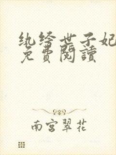 纨绔世子妃全文免费阅读