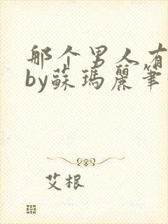 那个男人有点野by苏玛丽笔趣阁小说