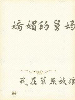 娇媚的舅妈封面