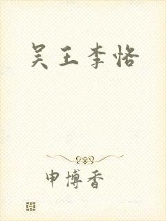吴王李恪封面