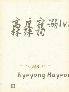 高度宠溺1v1林殊词