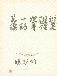 第一次挺进苏雨瑶的身体是什么