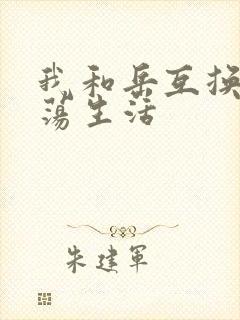 我和岳互换的性荡生活封面