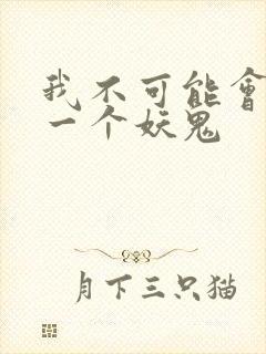 我不可能会怜惜一个妖鬼