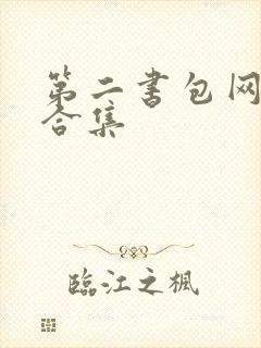 第二书包网辣文合集