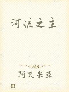 河流之主