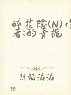 醉花阴(N)作者:酌青栀