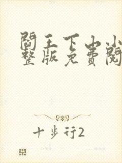 阎王下山小说完整版免费阅读