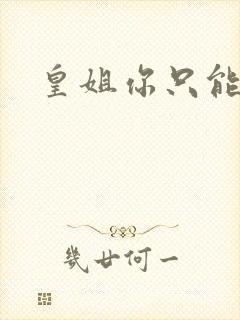 皇姐你只能是朕