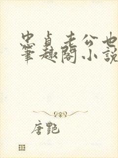 忠贞老公也出轨笔趣阁小说