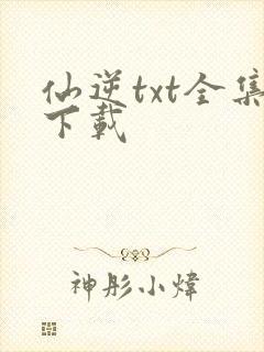 仙逆txt全集下载封面