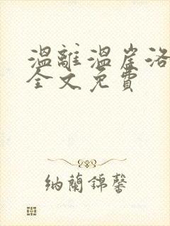 温离温崖洛灵犀全文免费