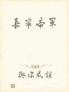 长宁帝军