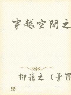 穿越空间之张氏