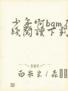 少年啊bgm在线阅读下载免费