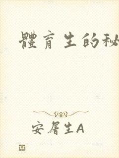 体育生的秘密