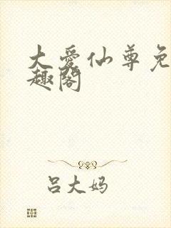 大爱仙尊免费笔趣阁