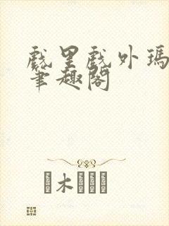 戏里戏外玛丽苏笔趣阁