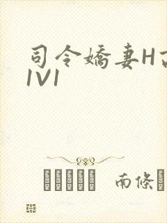 司令娇妻H高干1V1封面