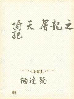 倚天屠龙之夺艳记