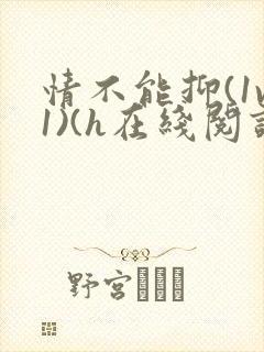 情不能抑(1v1)(h在线阅读)封面