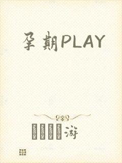 孕期PLAY