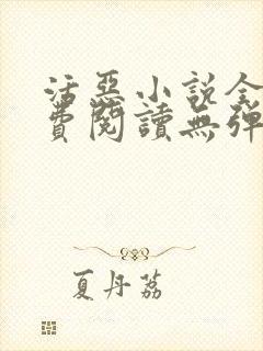 活恶小说全文免费阅读无弹窗笔趣阁封面