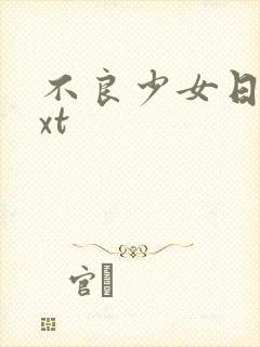 不良少女日记txt封面