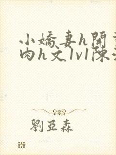 小娇妻h开荤粗肉h文1v1陈浩