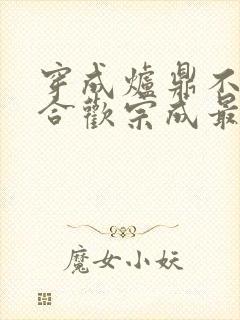 穿成炉鼎不慎让合欢宗成最强战力