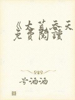 《太荒吞天诀》免费阅读