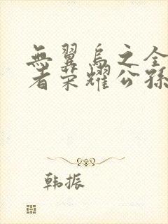 无翼乌之全彩王者荣耀公孙离封面