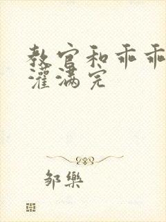 教官和乖乖女h灌满完