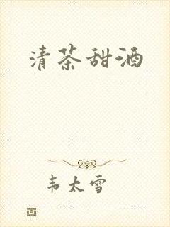 清茶甜酒封面