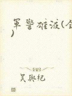军警雄液(全篇)