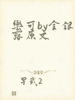 乐可by金银花露原文封面