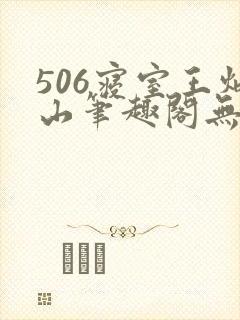 506寝室王炳山笔趣阁无弹窗封面