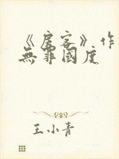 《房客》作者:无罪国度封面