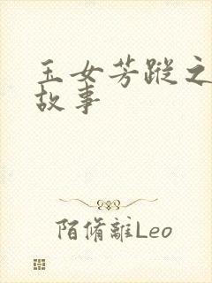 玉女芳踪之上海故事封面