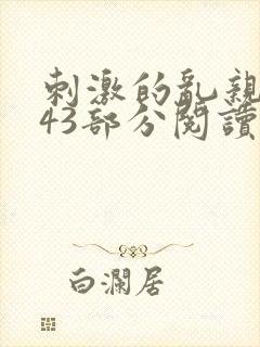 刺激的乱亲小说43部分阅读