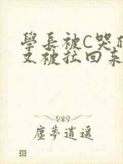 学长被C哭爬走又被拉回来封面