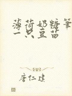 薄荷奶糖笔趣阁一只豆苗