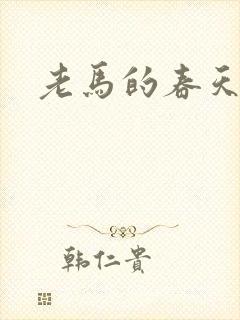 老马的春天敏静