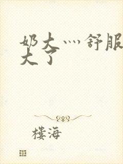 奶大灬舒服灬太大了封面