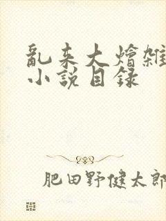 乱来大烩杂肉欲小说目录