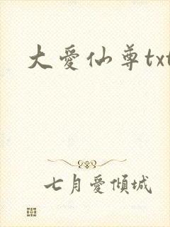 大爱仙尊txt