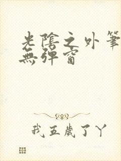 光阴之外笔趣阁无弹窗封面