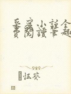 采蜜小说全文免费阅读笔趣阁