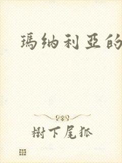 玛纳利亚的密友封面