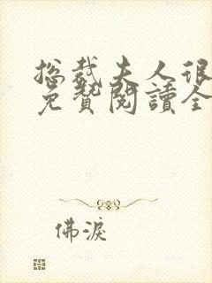 总裁夫人很逍遥免赞阅读全文